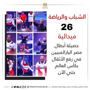 26 ميدالية حصيلة أبطال مصر البارالمبيين في رفع الأثقال بكأس العالم