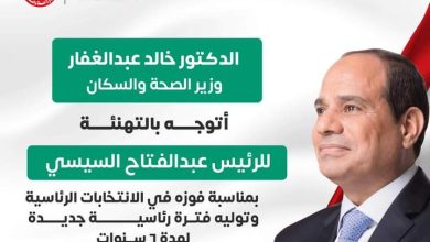 وزير الصحة يهنئ الرئيس عبدالفتاح السيسي لفوزه بفترة رئاسية جديدة