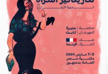 افتتاح مهرجان دمنهور الدولي لكاريكاتير المرأة