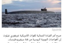 قلق في البنتاغون بشأن الغواصات الروسية المجهزة بالزركون