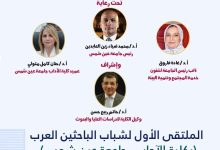 آداب عين شمس تنظم "الملتقي الأول لشباب الباحثين العرب"